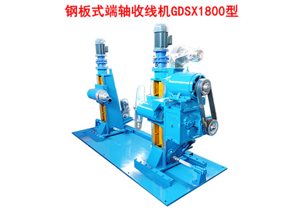 鋼板式端軸收線機(jī)GDSX1800型